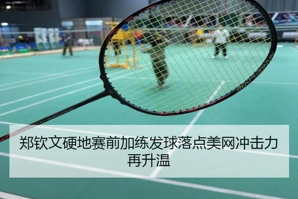 郑钦文硬地赛前加练发球落点美网冲击力再升温