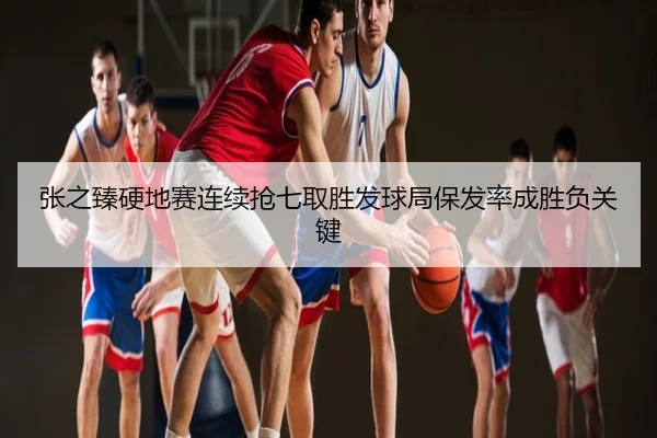 张之臻硬地赛连续抢七取胜发球局保发率成胜负关键