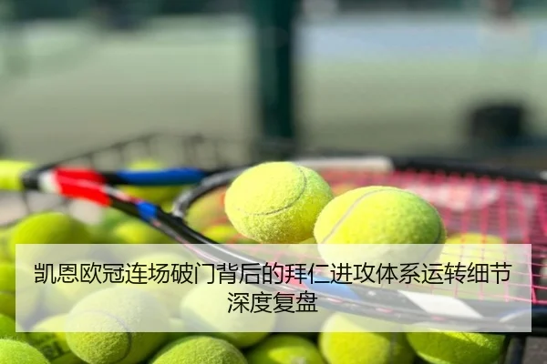 凯恩欧冠连场破门背后的拜仁进攻体系运转细节深度复盘