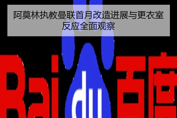 阿莫林执教曼联首月改造进展与更衣室反应全面观察