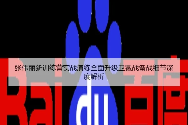 张伟丽新训练营实战演练全面升级卫冕战备战细节深度解析